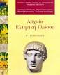 Αρχαία Β' Γυμνασίου