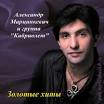 Марцинкевич, Александр - Золотые Хиты