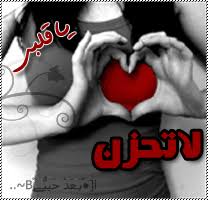 لاتحزن ياقلبي ......... Images?q=tbn:ANd9GcQxFGvl12JOHy9lAN-6aykl0GG-a1_7HLCPc-PtiO8Rfz8HeekJ