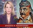 Ο Κολοκοτρώνης στο δελτίο του