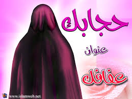 الحجاب هو فخر الفتاة المسلمة وعزتها Images?q=tbn:ANd9GcQyCKzZVzBE6jxGGUjguw3l5hIT7DhAGTE0k1QoQp0csBOTLYu1