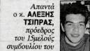 Ο Αλέξης Τσίπρας είναι το