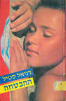 דניאל סטיל