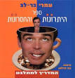 המדריך למתלבט - עמרי בר-לב