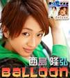 西島隆弘「Balloon」