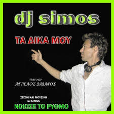 TA DIKA MOU 2008 DJ SIMOS Album | Greek music and songs mp3 ... - TA-DIKA-MOU-cover
