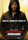 Mission: Impossible - Ghost Protocol