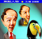 嘴巴得罪黨內諸多大老，猶能