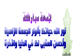 جمعة مباركة Images?q=tbn:ANd9GcRALnfkYmuXtzMb9qaeifs1oqlooBoDa-rhSp0tly54MhBtgdZHLg