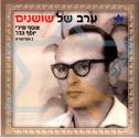 אוסף שירי יוסף הדר