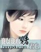 我以我心赌君心（完结）