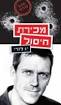 המתרגמת המוכשרת היא יעל אכמון