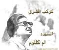 The poet Salah Jahine and the composer Kamal Al-Tawil wrote "Walla Zaman Ya ... - kawkeb