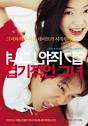 File:My Sassy Girl Movie Poster.jpg - Wikipedia, the free encyclopedia