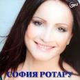 София Ротару (Звёздная