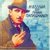 Greek Music: Yianni