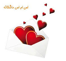 پیامک و اس ام اس های عاشقانه جدید خرداد 90