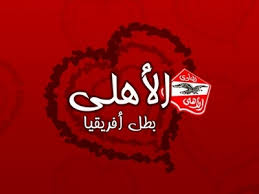 ♥♥البوم صور للنادي الاهلي♥♥  Images?q=tbn:ANd9GcRIYsfVjYODeWmhCTNPWSR25sodLQeMuj8xspmayAN0vUnZvDQc&t=1