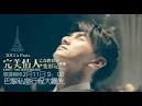 完美情人吳奇隆巴黎變形記Lanvin