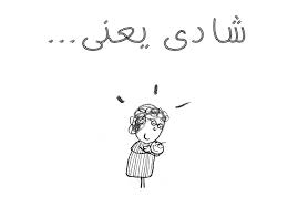 ****شادی یعنی.....****