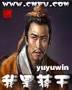 我是蔣干/yuyuwin/歷史秦漢三國/