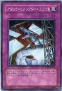 アタック・リフレクター・ユニット