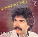 Λύρα τραγούδι: Γ. Παπαδάκης