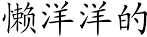 chinese_symbols_for_.