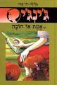 שקפקפים: ספרים רבותיי, ספרים