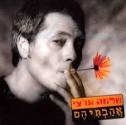 אהבתיהם - שלמה ארצי