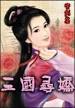军事/三国梦想大江东去，浪