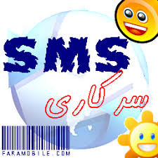  عکس   اس ام اس سرکاری 