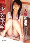 入船加澄実の画像1