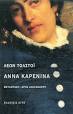 ΛΕΩΝ ΤΟΛΣΤΟΙ «Άννα Καρένινα»