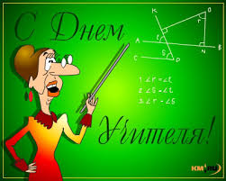 день учителя