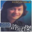 环球DSD视听之王- 许冠杰