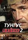 Снайпер-2. Тунгус (все 4 серии) - смотреть онлайн бесплатно