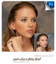 آموزش تصویری روتوش و میکاپ