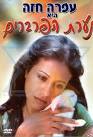 נערת