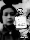 涉嫌假冒的人血白蛋白