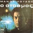 Μάνος Λοϊζος - Ο Σταθμός (1968