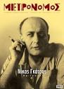 θάνατο του Νίκου Γκάτσου