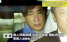 菅直人、逮捕へ