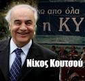 Κράτα γερά Νίκο Κουτσού. Η