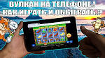 Как играть в казино Вулкан?