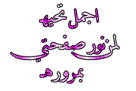 رد: فجأه طرق بابك رسول الله 