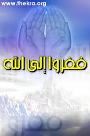 ففروا الى الله .. Images?q=tbn:ANd9GcRooxUqk0IYAN2k7Ze3n9M8X-AIsHZKhQvLrRHG_9V6IVEX1ZDUXQ