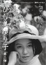 シネパトスでひし美ゆり子と樋口