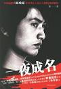 由于音乐电影《一夜成名》涉嫌