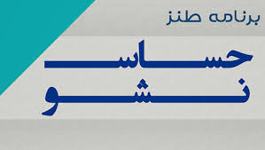  دانلود مجموعه کامل طنز حساس نشو